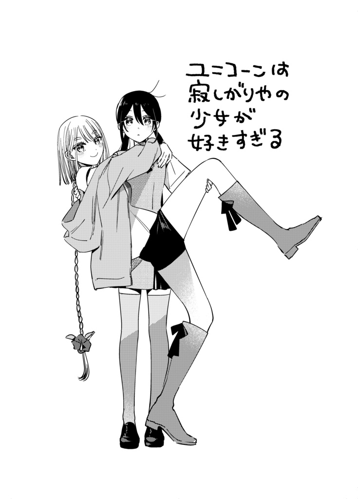 【紙版】ユニコーンは寂しがりやの少女が好きすぎる