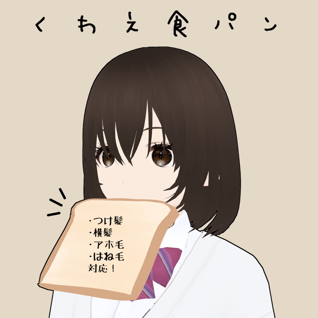 【Vroid小物】くわえ食パン【つけ髪・横髪・アホ毛・はね毛】
