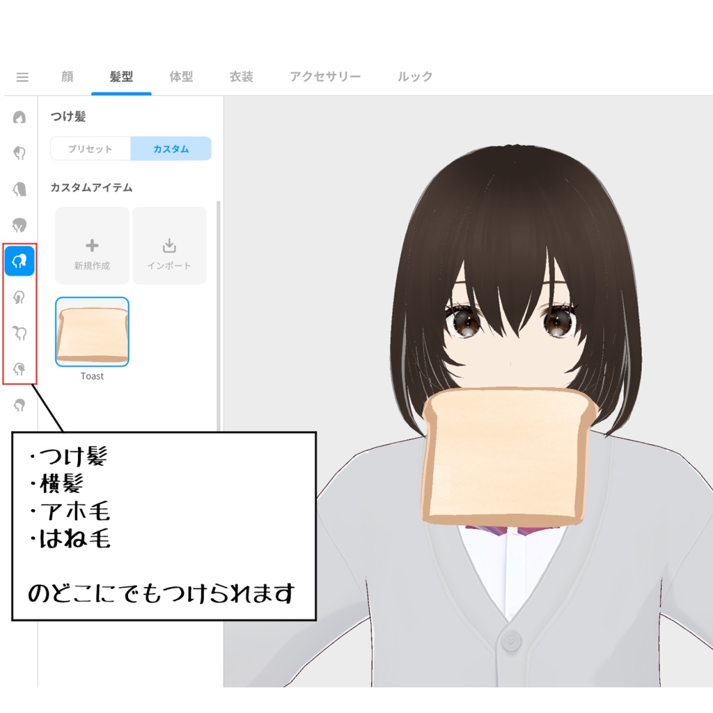 【Vroid小物】くわえ食パン【つけ髪・横髪・アホ毛・はね毛】