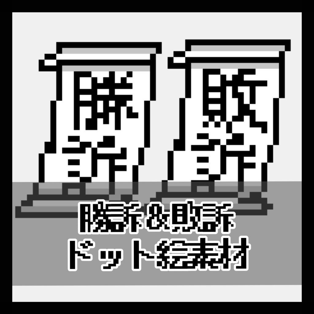【無料】勝訴・敗訴ドット絵