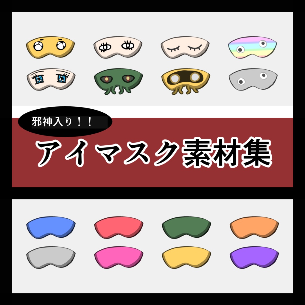 【無料版17種】邪神入り‼︎アイマスク素材集