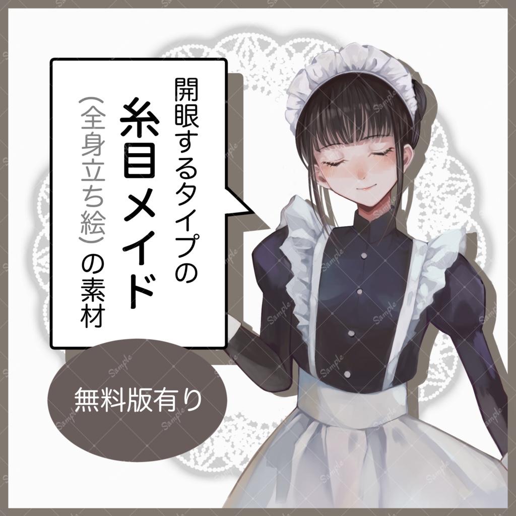 【無料版有り】糸目のメイド全身立ち絵