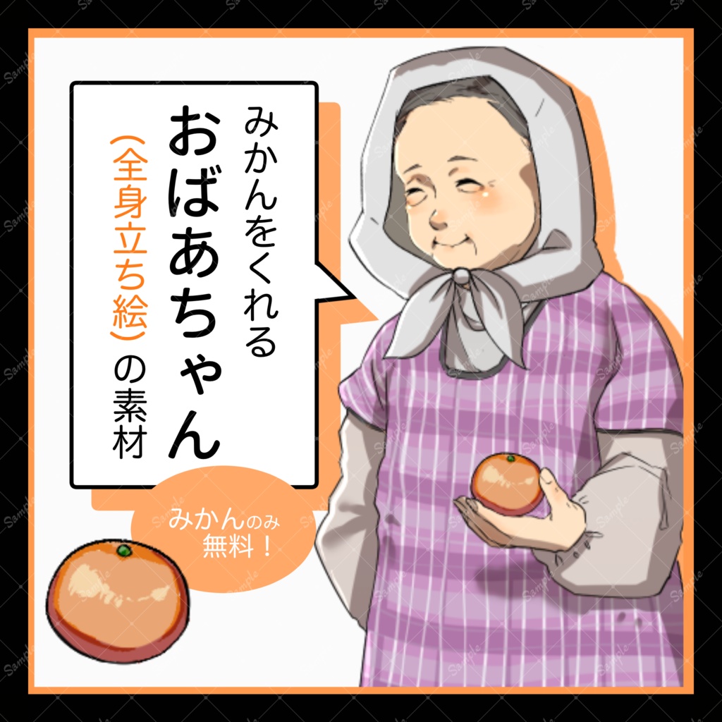【みかん無料！】おばあちゃん立ち絵