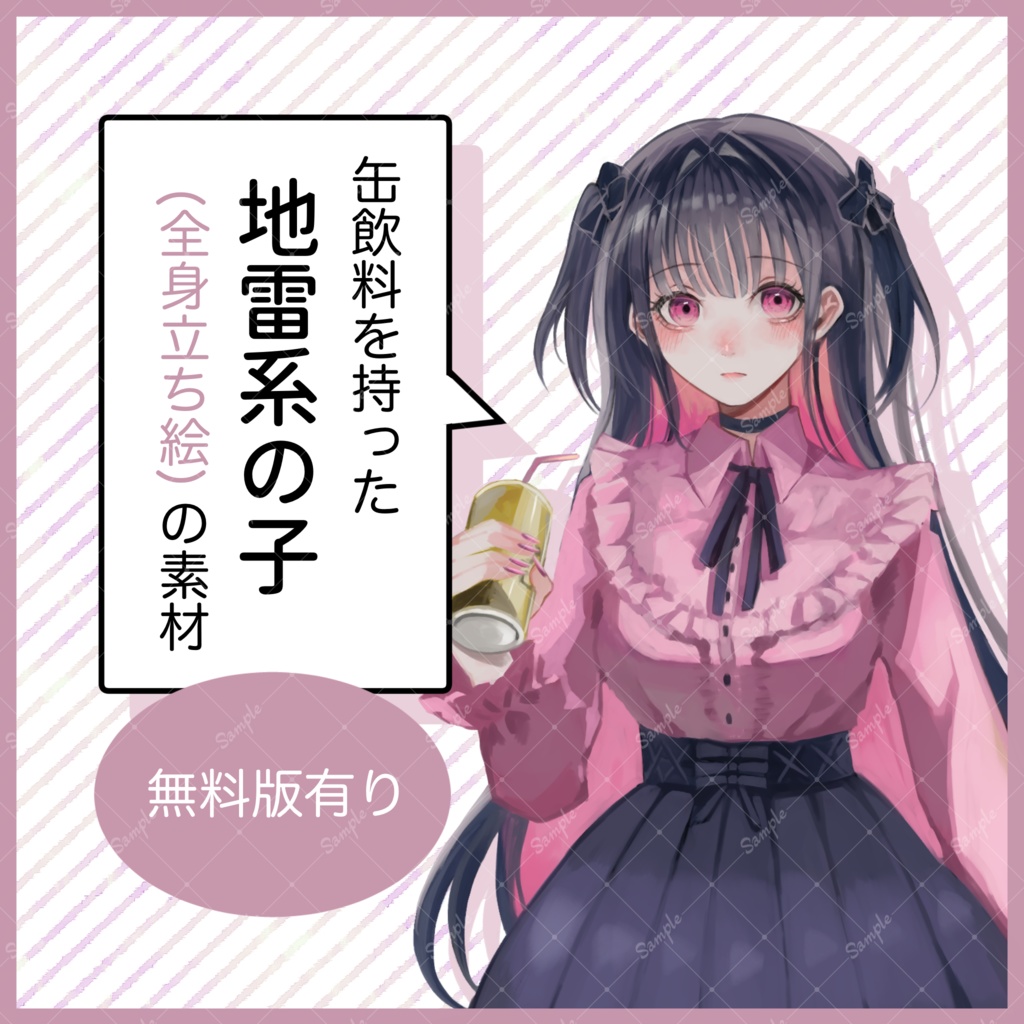 【無料版有り】地雷系の子全身立ち絵