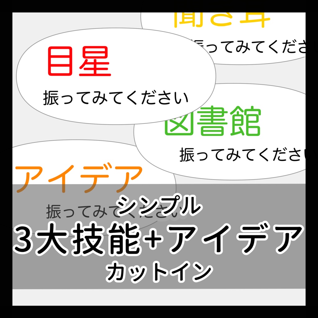 【TRPG/CoC】技能カットイン素材（目星・聞き耳・図書館・アイデア）