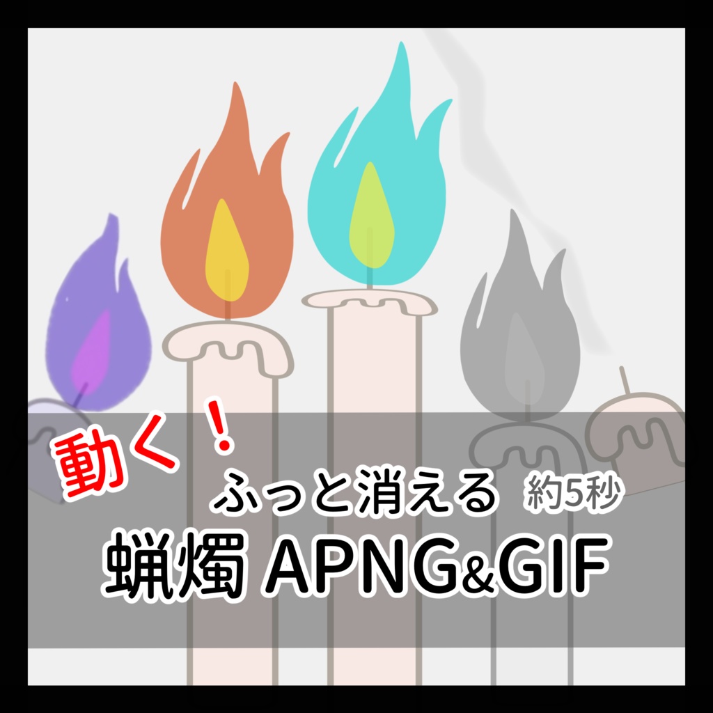 【無料版有】動くろうそく素材APNG&GIF（5種）5秒間【TRPG/CoC】
