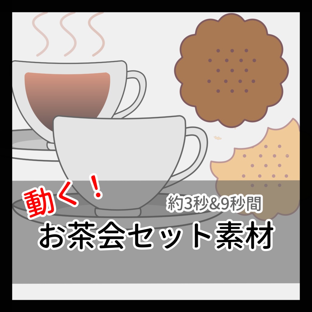 【無料版有】動くお茶会APNG&GIF（9種）3秒間&9秒間【TRPG/CoC】