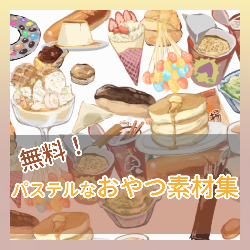 【ぜんぶ無料！】パステルなおやつイラスト素材