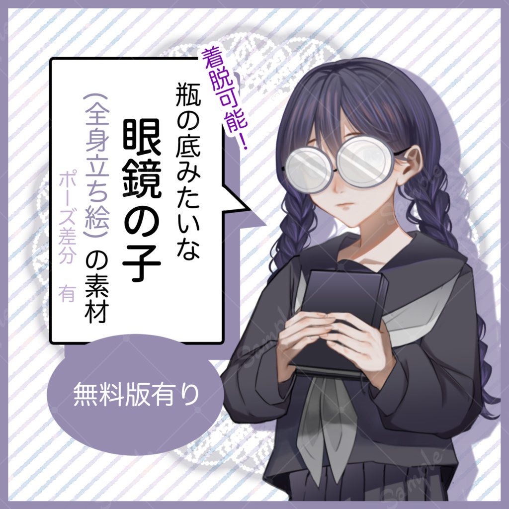 【無料版有り】着脱可能！眼鏡の子全身立ち絵