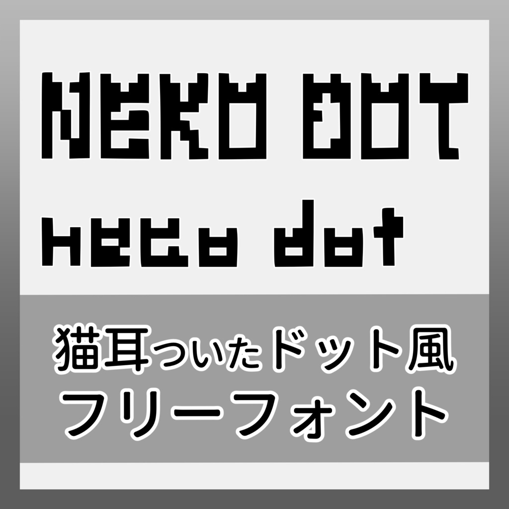 【フリーフォント】ねこみみドット