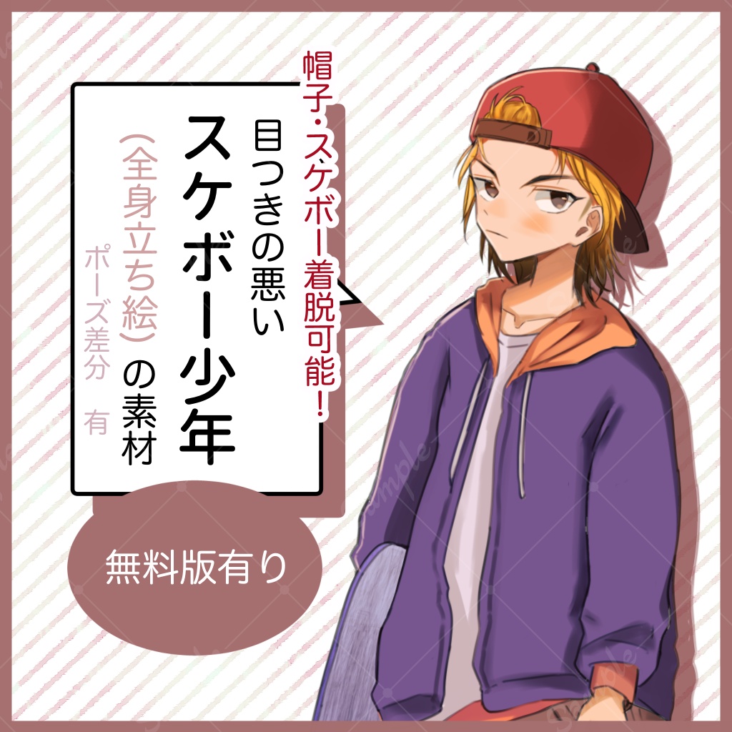 【無料版有り】色々着脱可能！スケボー少年全身立ち絵