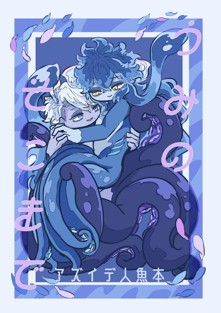 うみのそこまで