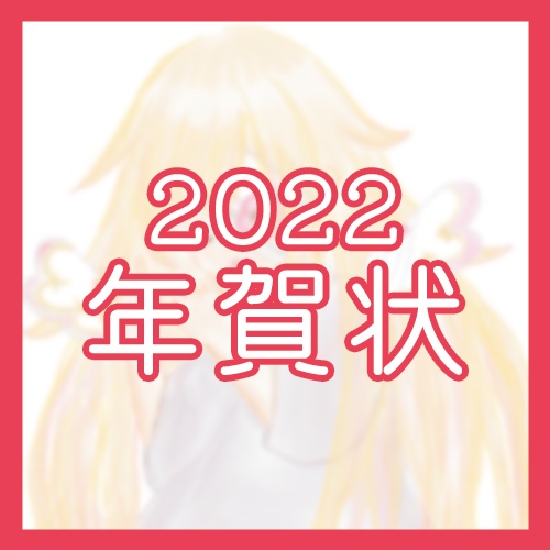 描き下ろし 22お年玉つき年賀状2枚入り 直筆メッセージサイン入り 記入なし やみぃのおみせやさん Booth