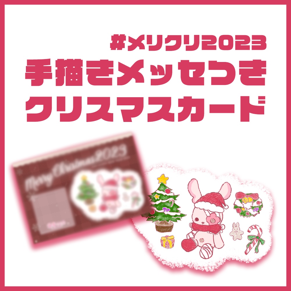 【ﾒﾘｸﾘ2023】やみぃの描いたクリスマスカード