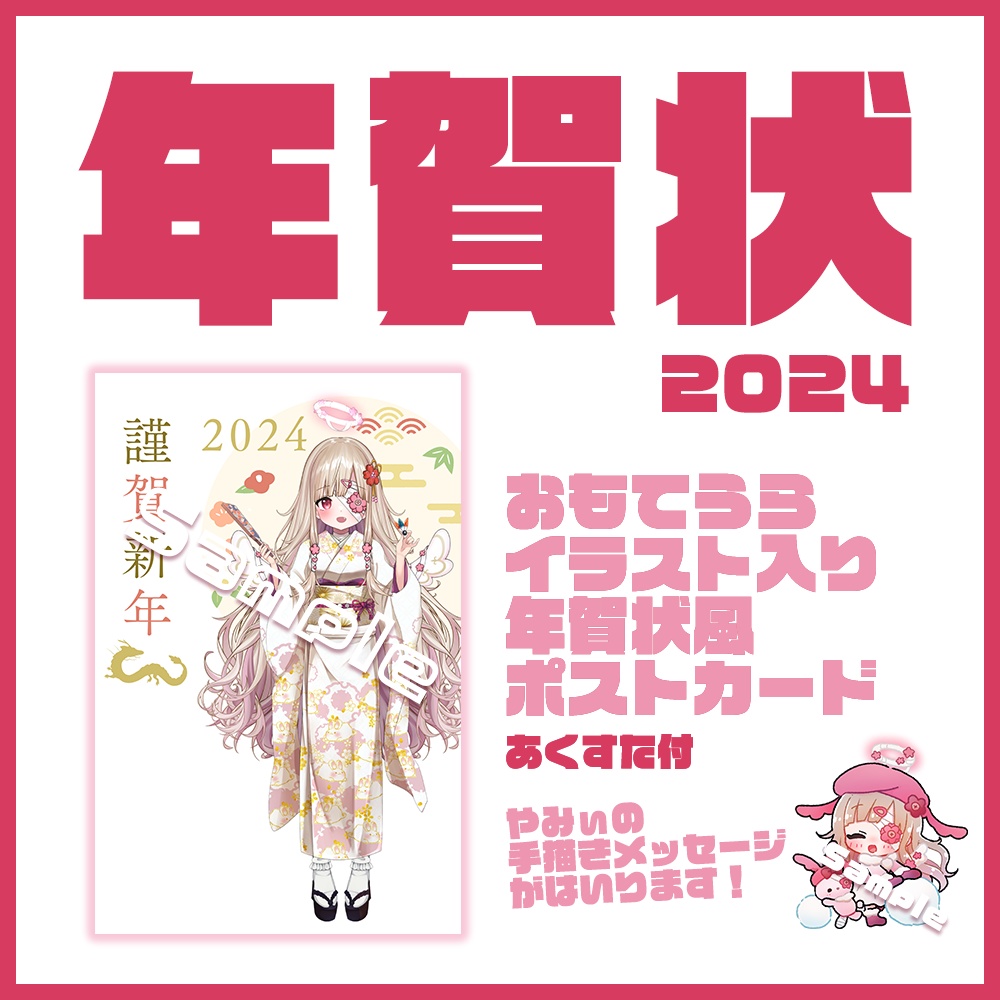 【2024】年賀状風ポストカード！≪ｱｸｽﾀ＆手描きメッセ入り≫