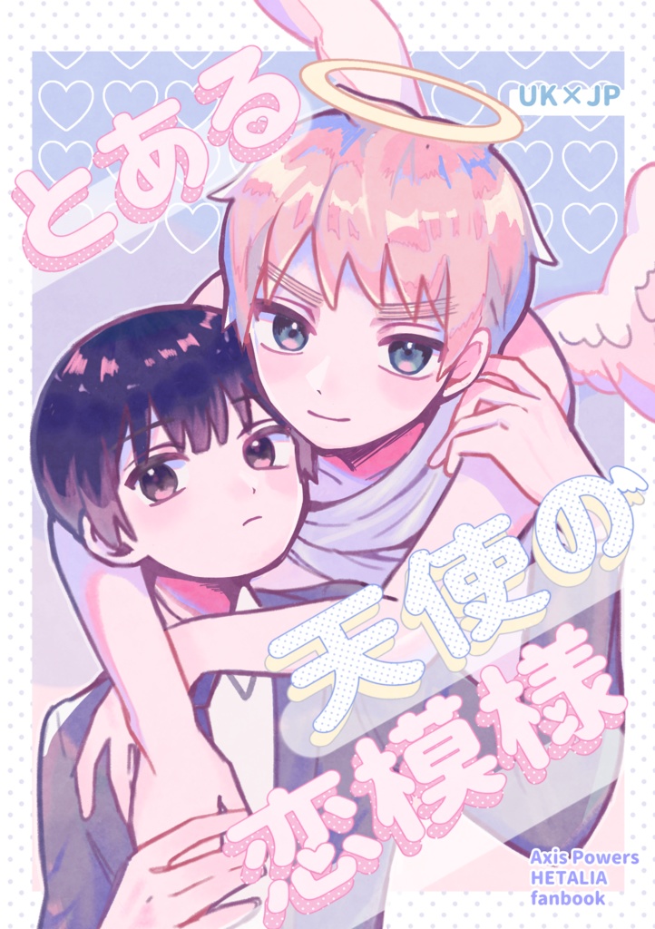とある天使の恋模様