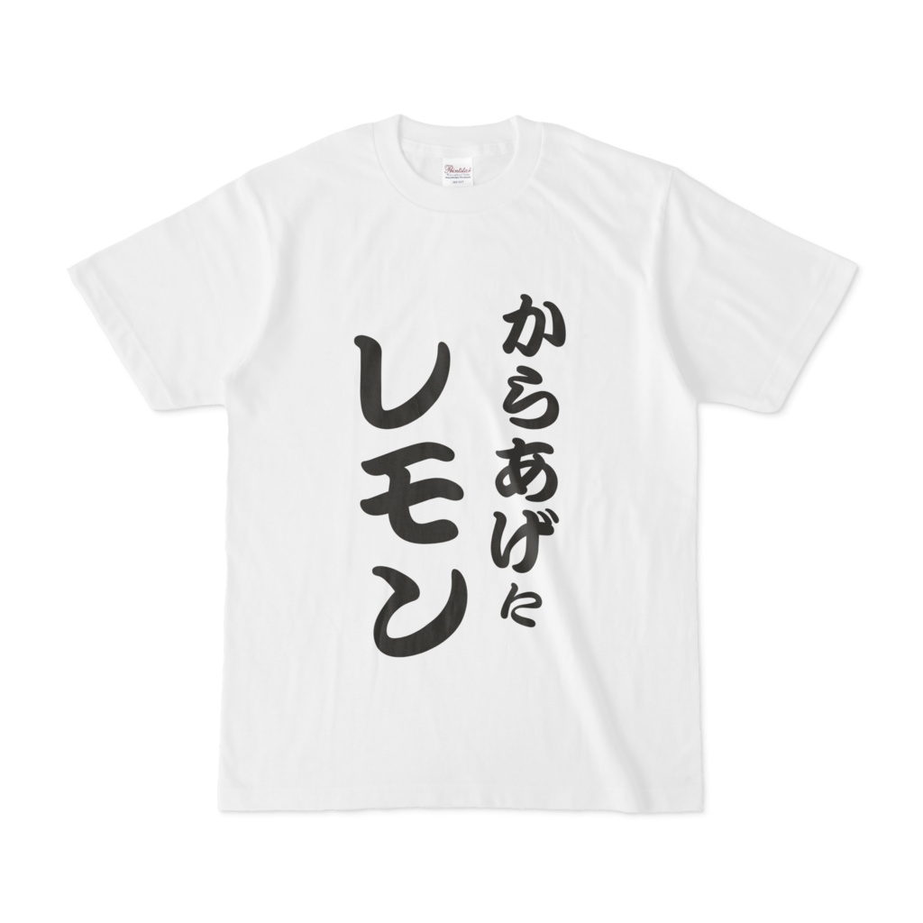 からあげにレモンTシャツ