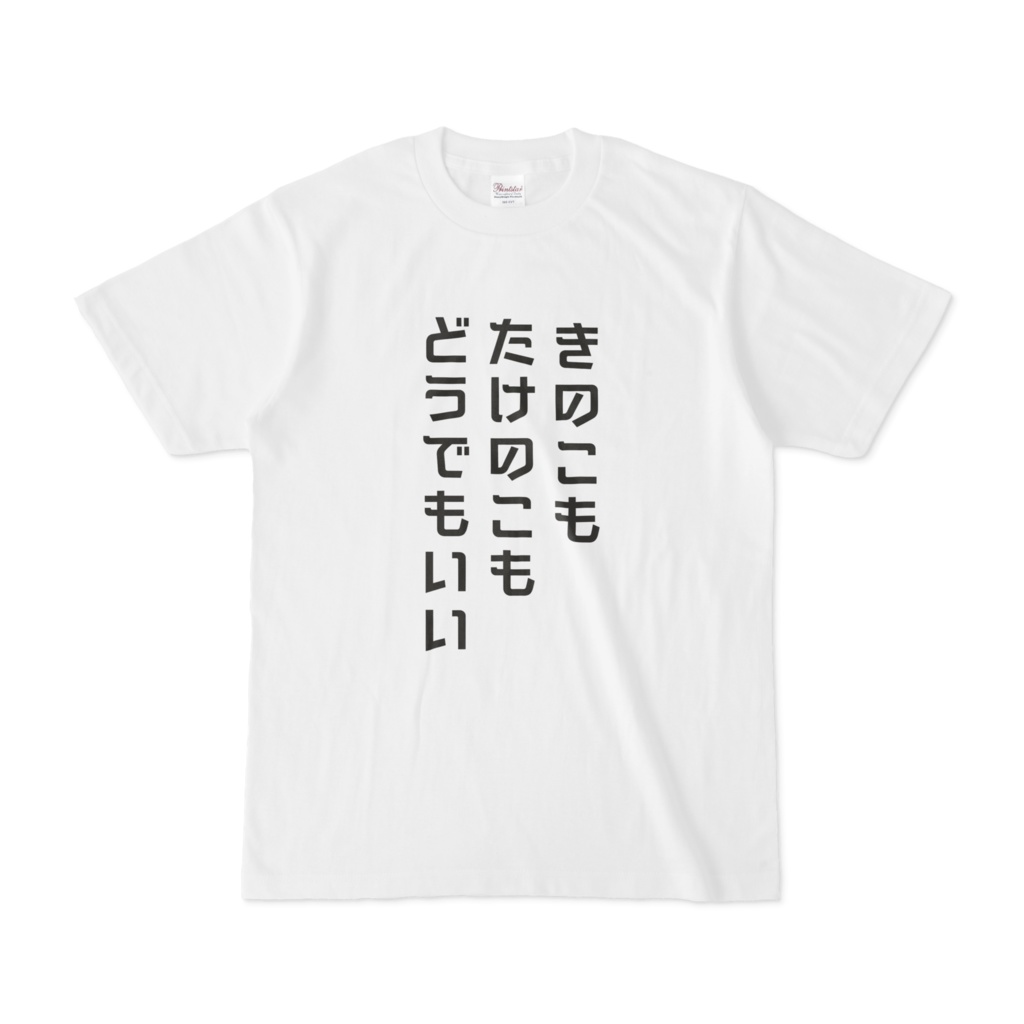 第三勢力Tシャツ【裏表】