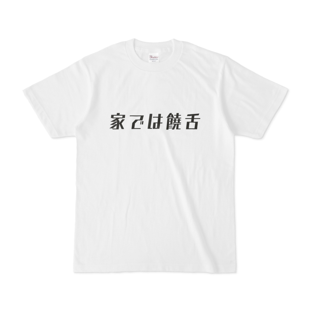 家では饒舌Tシャツ