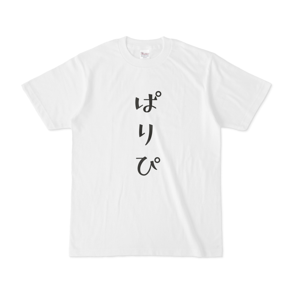 ぱりぴTシャツ