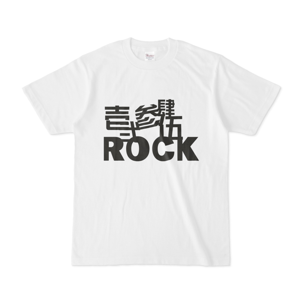 壱弐参肆伍rock Tシャツ ハルどきゅめんつshop Booth