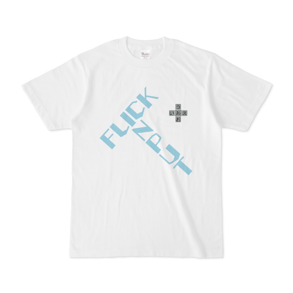 フリック入力Tシャツ
