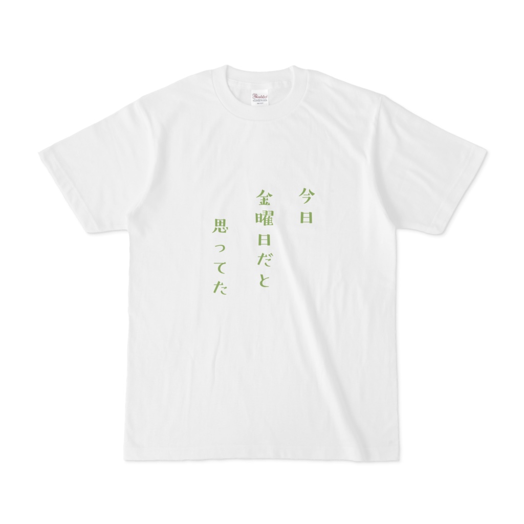 週末が待ち遠しい人のためのTシャツ