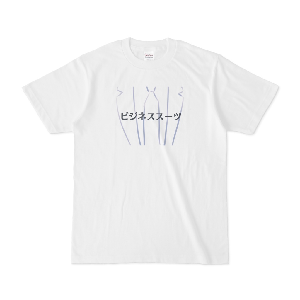スーツ？Tシャツ