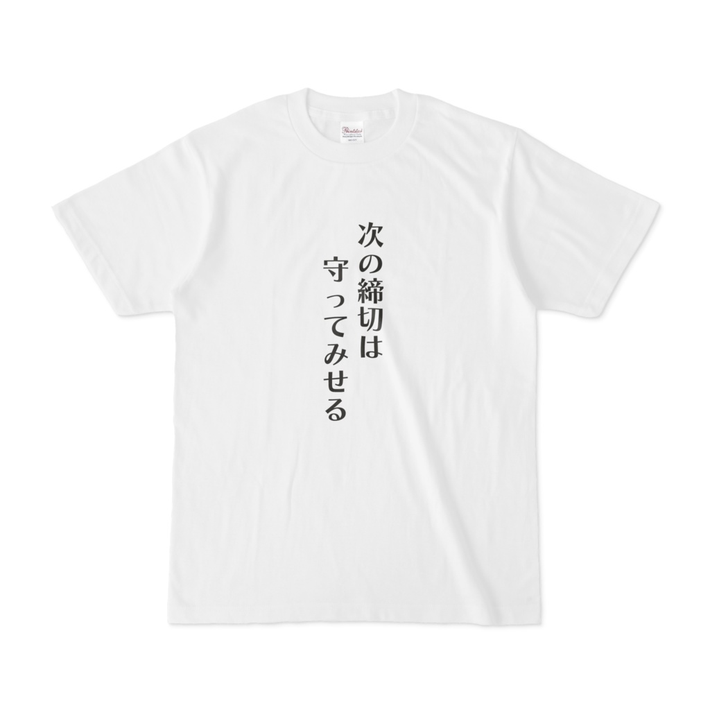 決意新たにTシャツ - ももんが工務店 - BOOTH