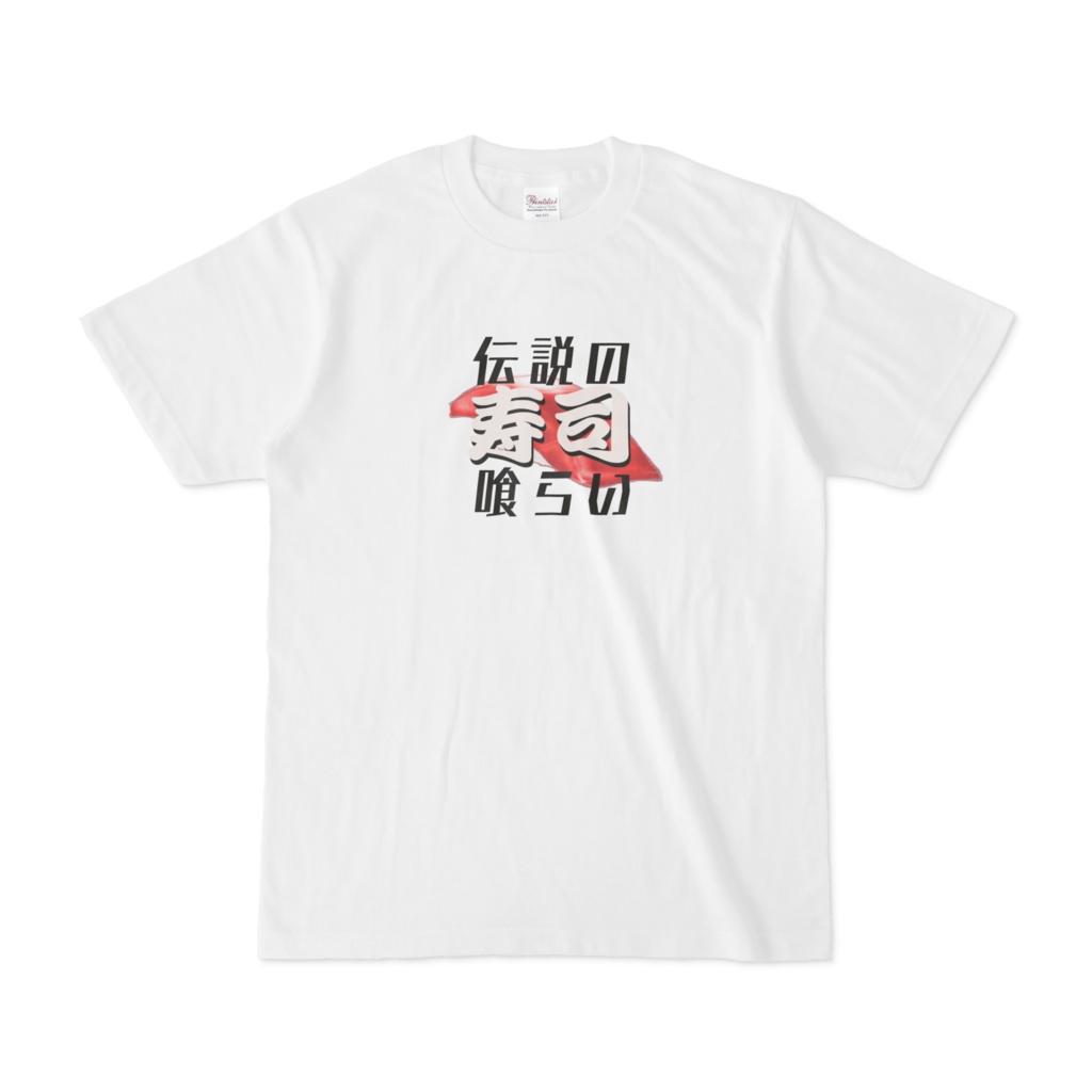 伝説の寿司喰らいTシャツ