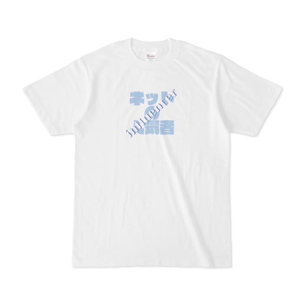 ネットの人気者Tシャツ