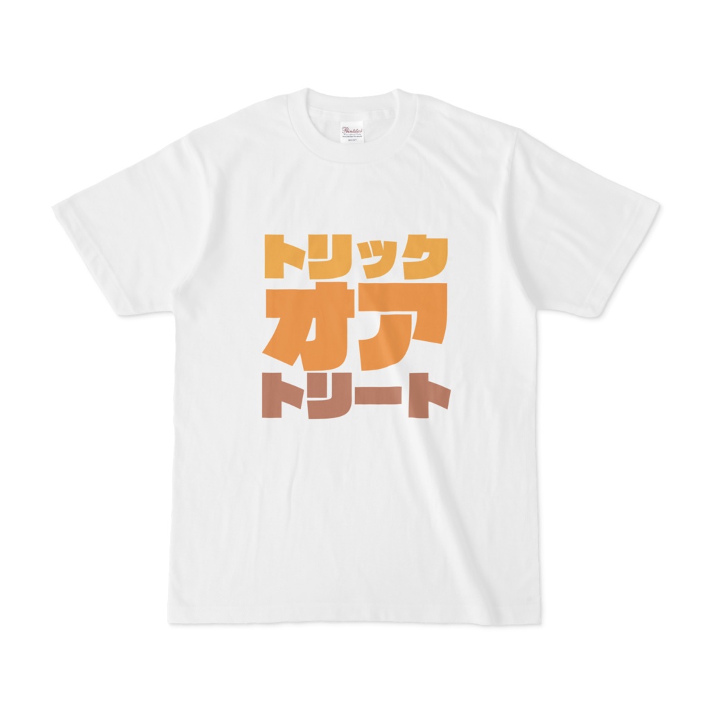【ハロウィン】トリックオアトリートでか文字Tシャツ