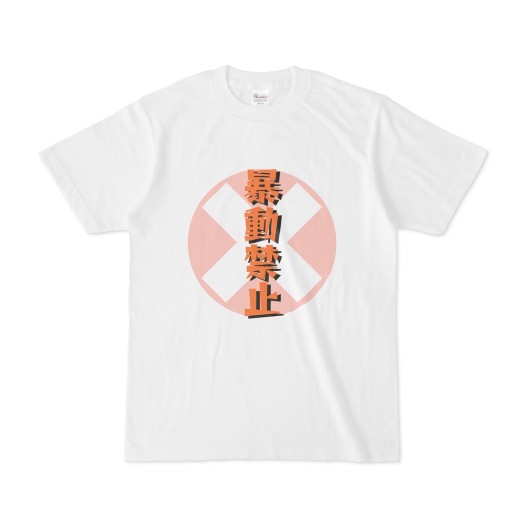 【ハロウィン】暴動禁止Tシャツ