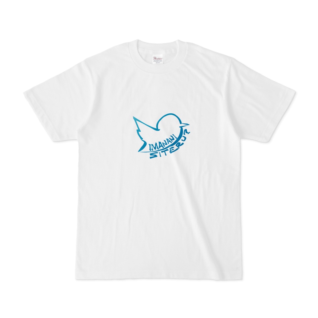 いまなにしてる?Tシャツ