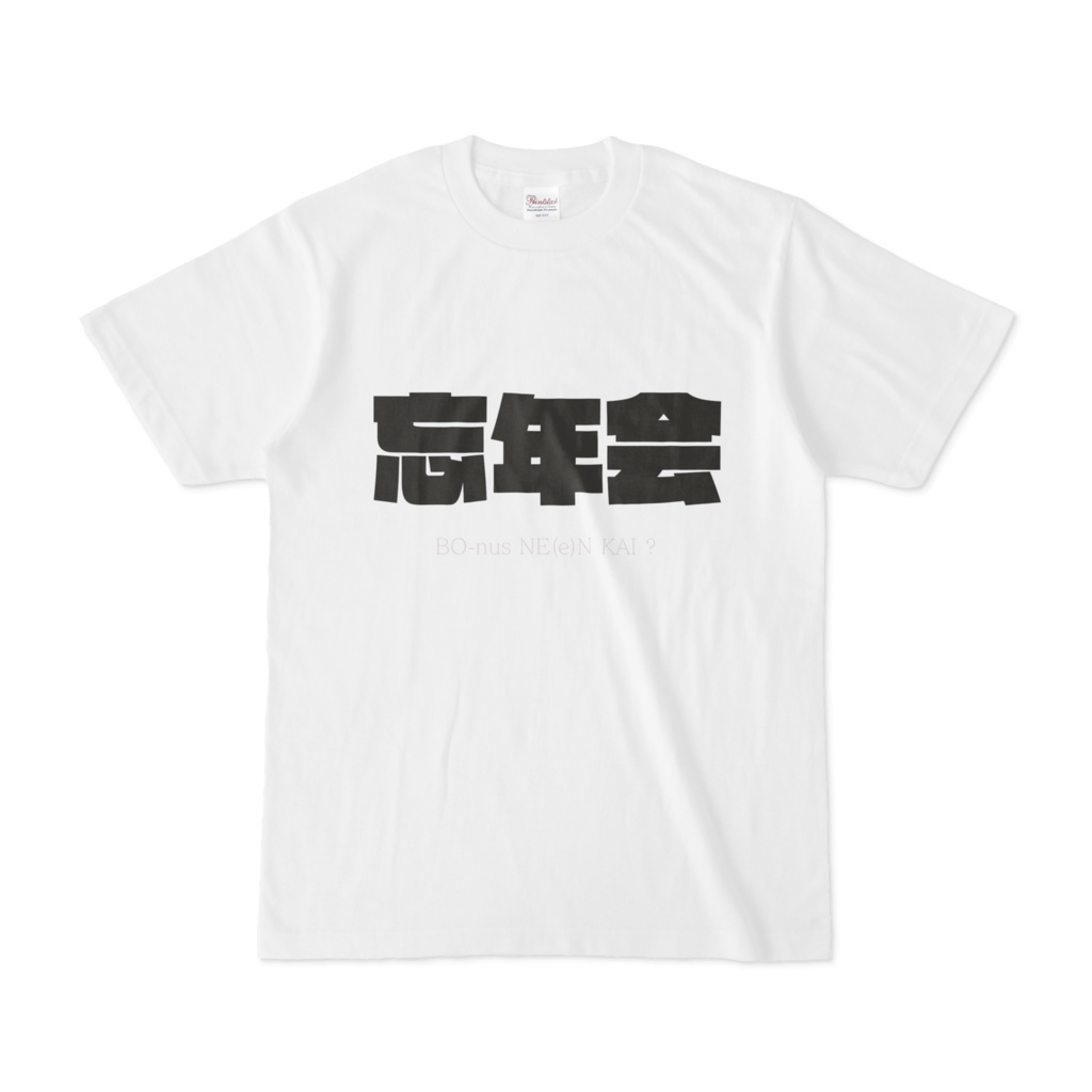 忘…年…会(隠しメッセージ)Tシャツ
