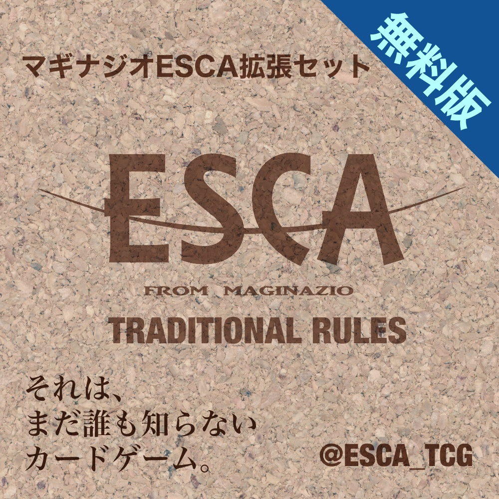 カードゲーム マギナジオesca 拡張セット トラディショナルルール対応カード 無料版 ハルどきゅめんつshop Booth