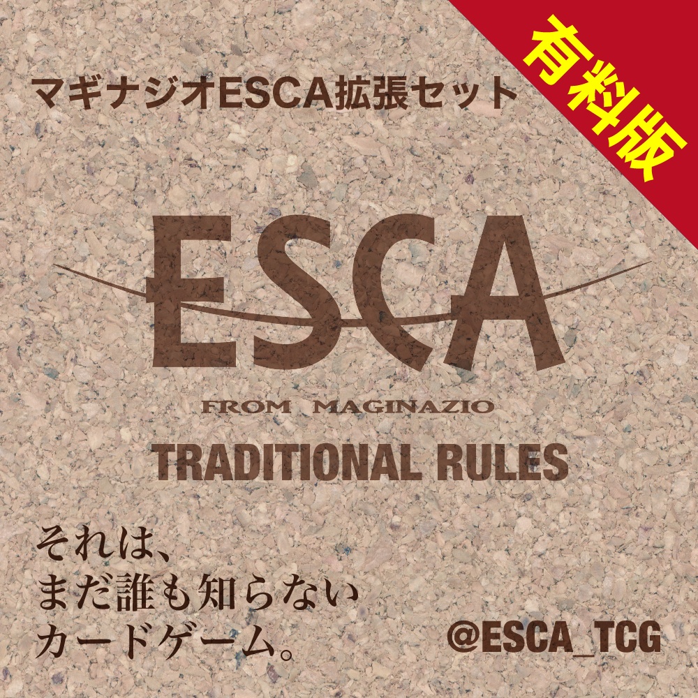 カードゲーム マギナジオesca 拡張セット トラディショナルルール対応カード 有料版 ハルどきゅめんつshop Booth