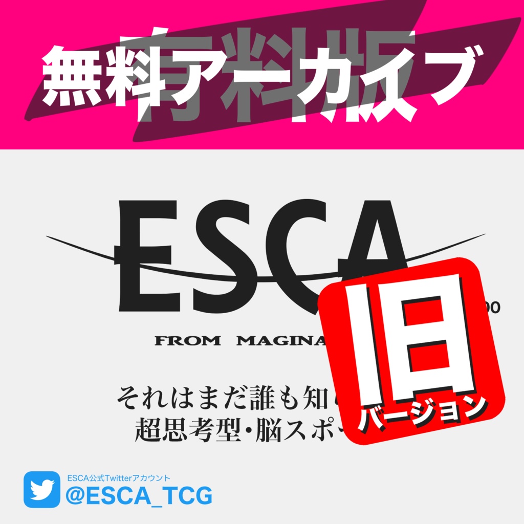 【無料アーカイブ版】ESCA（旧版）印刷データセット