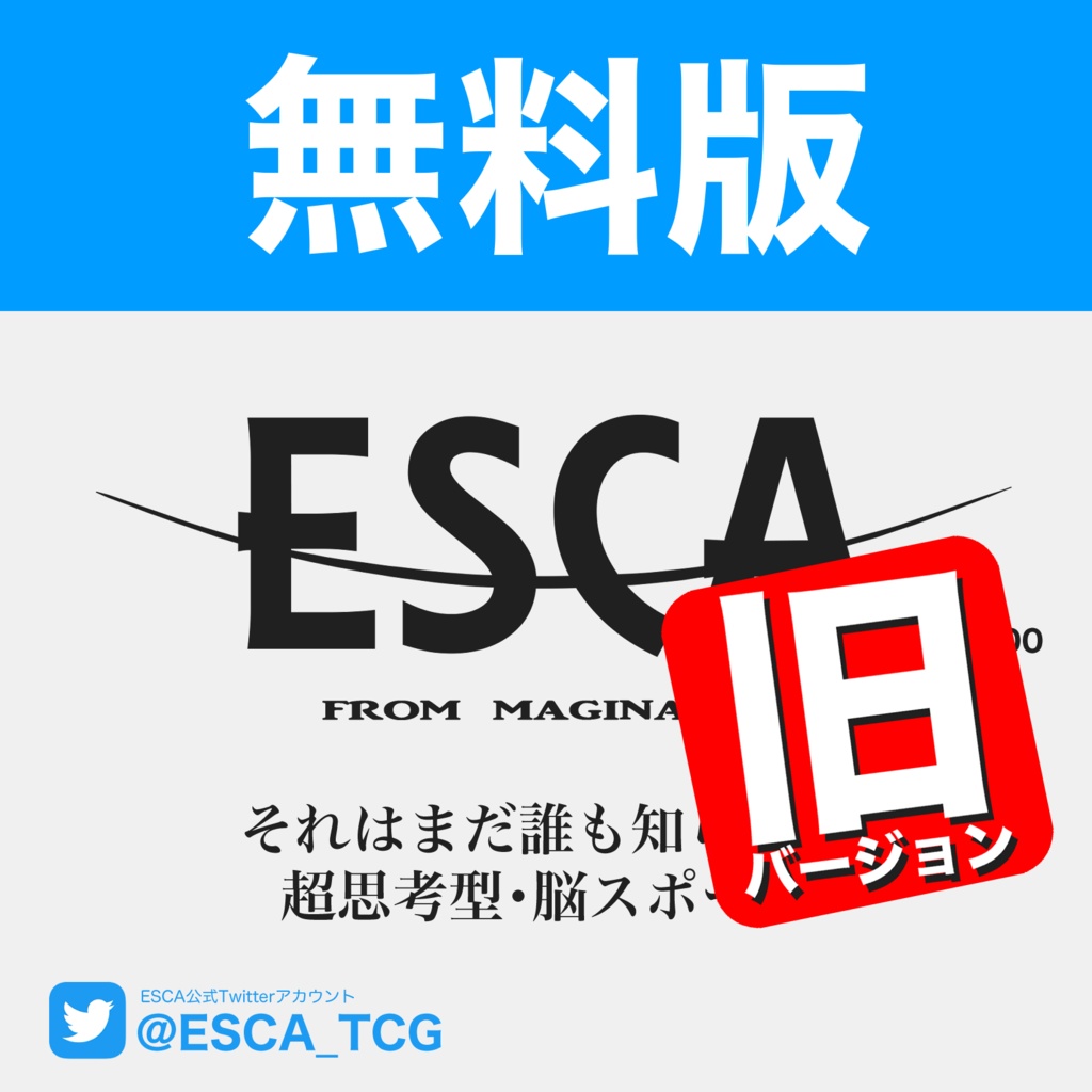 【無料版】ESCA(旧版)印刷データセット