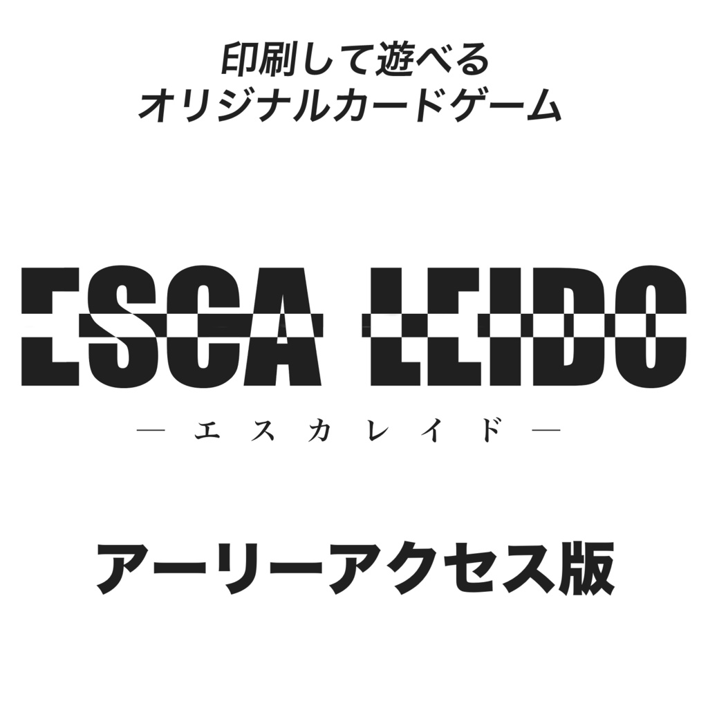 ESCA-LEIDO（エスカレイド）カードゲーム印刷データ