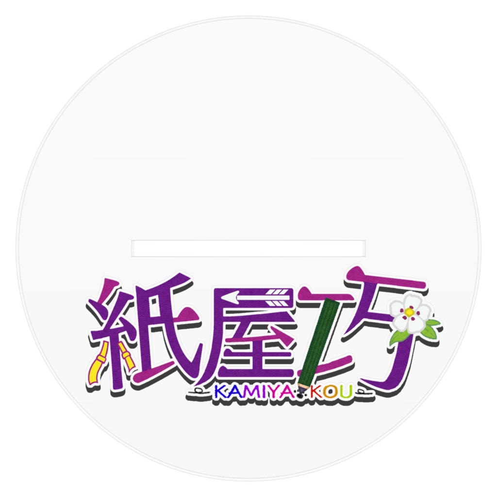 紙屋巧アクリルフィギュア