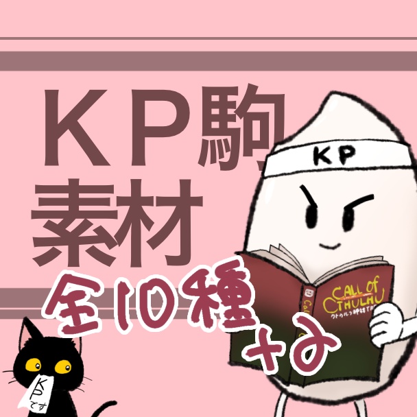 手描きKP駒素材色々①(全10種+吹き出し素材8種)