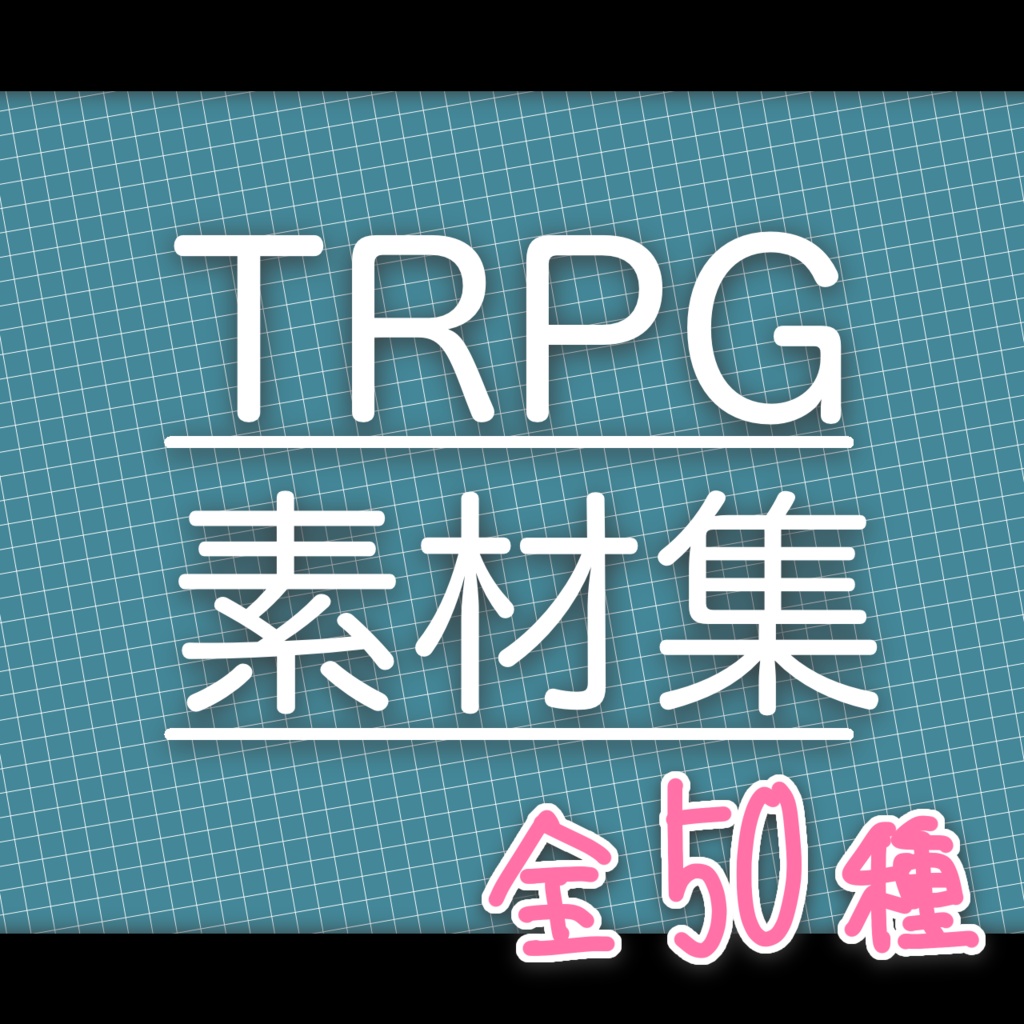 手描きTRPG素材色々(全50種)③