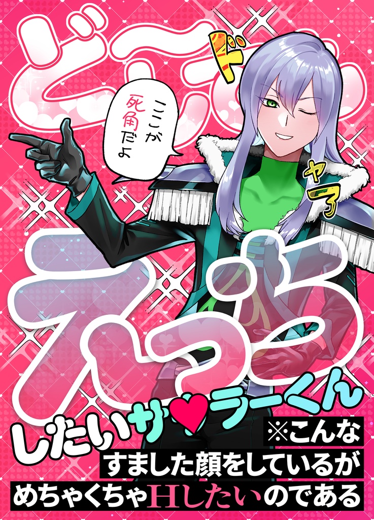 ど～してもえっちしたいサ♡ラーくん