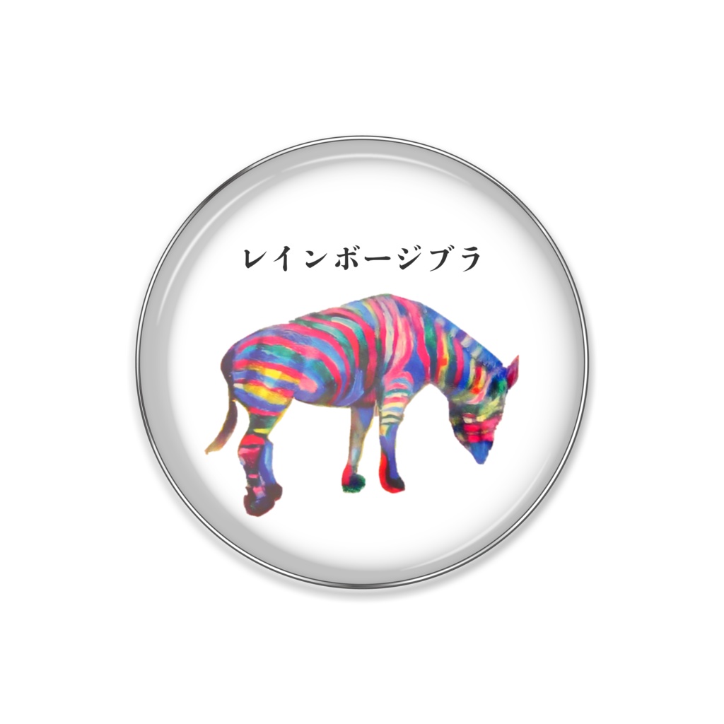 ピンバッジ 25ミリ レインボージブラ 虹色