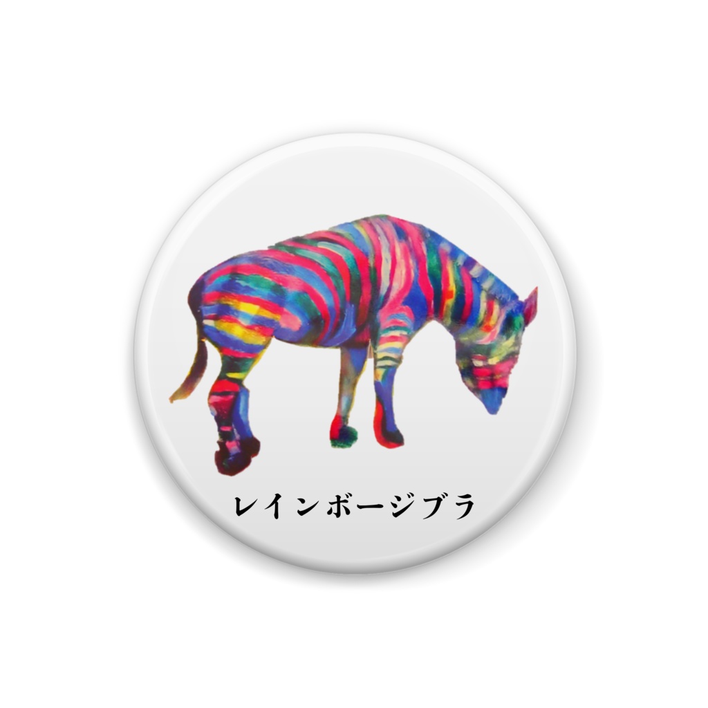 缶バッジ　レインボージブラ　虹色 32ミリ