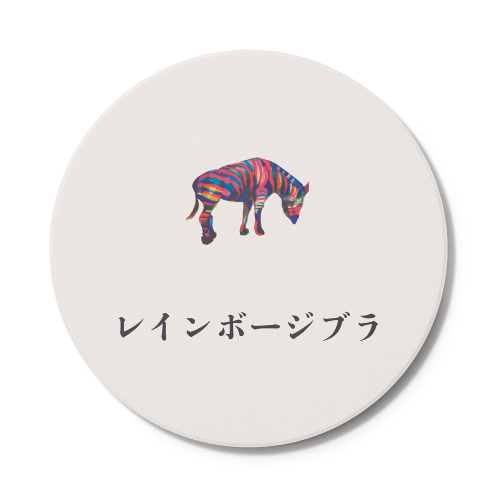 コースター　レインボージブラ　虹色