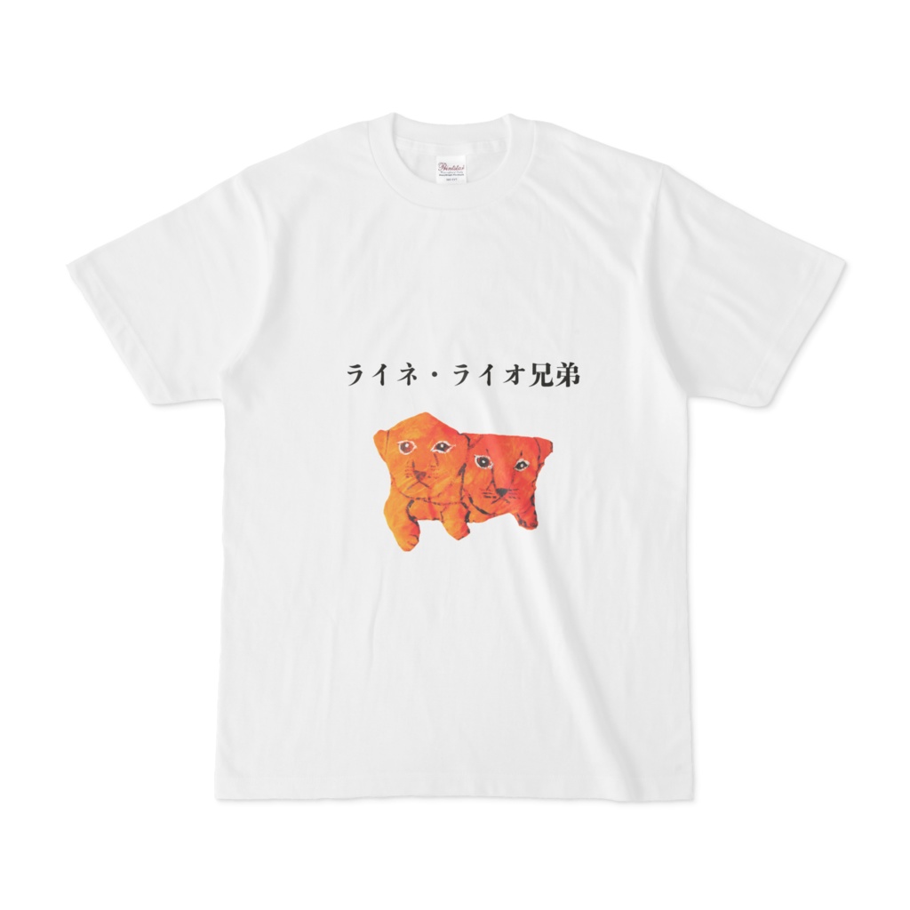 ライネ・ライオ兄弟　Tシャツ