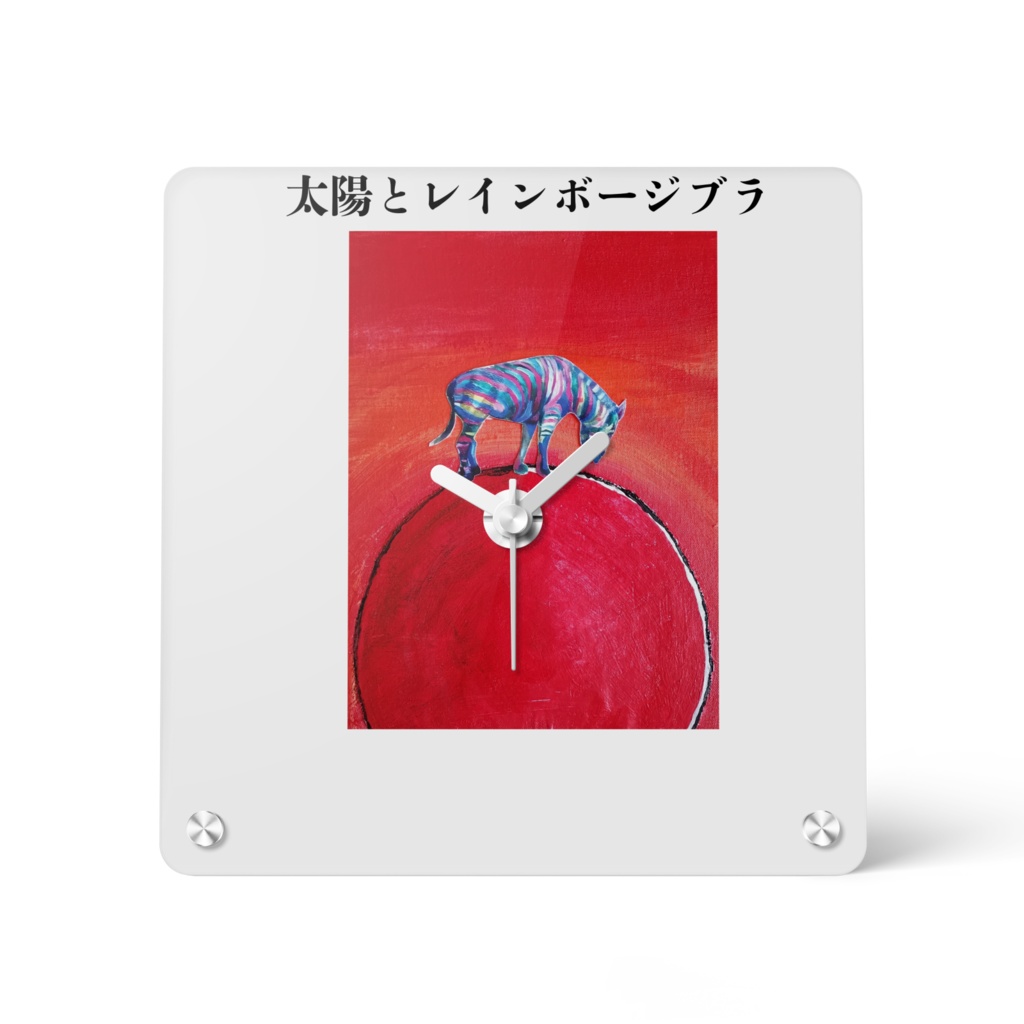 太陽とレインボージブラ アクリル時計 - 150x150mm