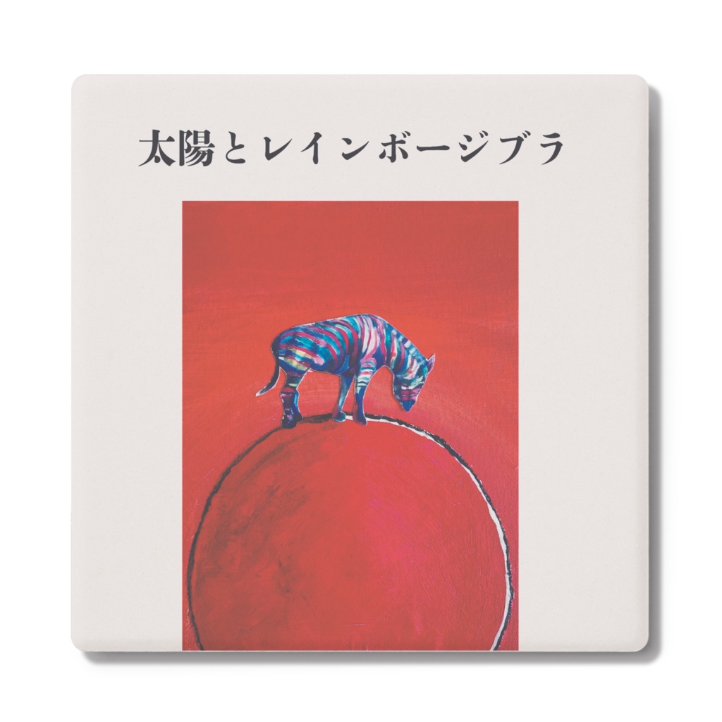太陽とレインボージブラ コースター - 角形